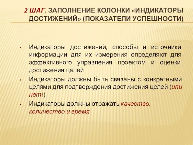 2 ШАГ. ЗАПОЛНЕНИЕ КОЛОНКИ «ИНДИКАТОРЫ ДОСТИЖЕНИЙ» (ПОКАЗАТЕЛИ УСПЕШНОСТИ) Индикаторы достижений, способы