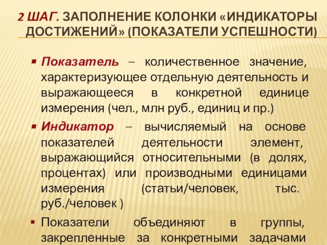 2 ШАГ. ЗАПОЛНЕНИЕ КОЛОНКИ «ИНДИКАТОРЫ ДОСТИЖЕНИЙ» (ПОКАЗАТЕЛИ УСПЕШНОСТИ) Показатель – количественное