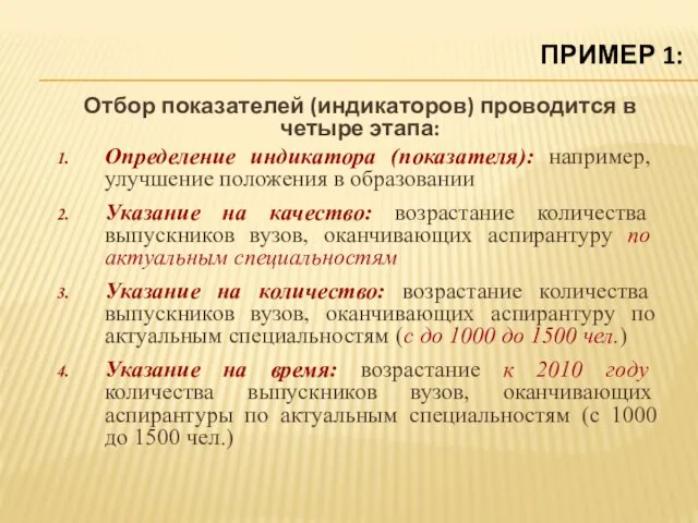 ПРИМЕР 1: Отбор показателей (индикаторов) проводится в четыре этапа: Определение индикатора