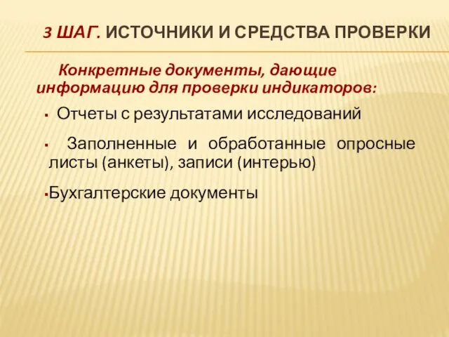 3 ШАГ. ИСТОЧНИКИ И СРЕДСТВА ПРОВЕРКИ Конкретные документы, дающие информацию для