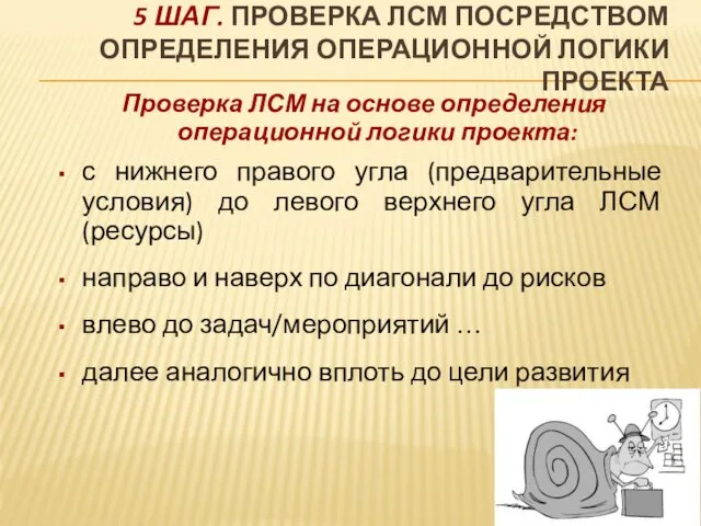 5 ШАГ. ПРОВЕРКА ЛСМ ПОСРЕДСТВОМ ОПРЕДЕЛЕНИЯ ОПЕРАЦИОННОЙ ЛОГИКИ ПРОЕКТА Проверка ЛСМ