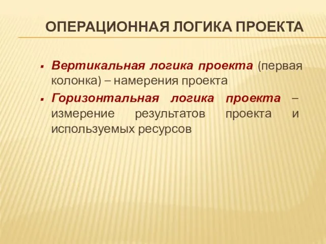 ОПЕРАЦИОННАЯ ЛОГИКА ПРОЕКТА Вертикальная логика проекта (первая колонка) – намерения проекта