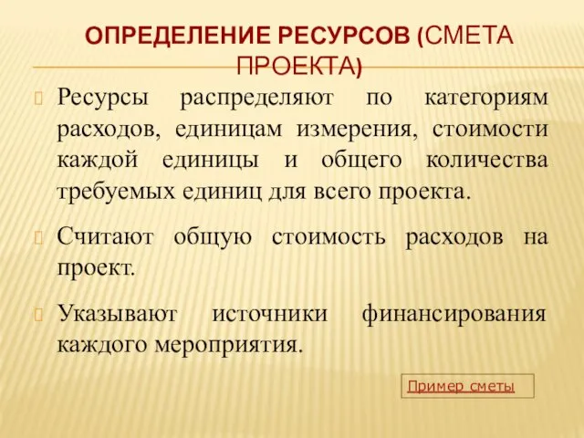 ОПРЕДЕЛЕНИЕ РЕСУРСОВ (СМЕТА ПРОЕКТА) Ресурсы распределяют по категориям расходов, единицам измерения,