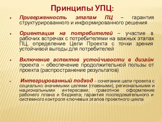 Принципы УПЦ: Приверженность этапам ПЦ – гарантия структурированного и информированного решения