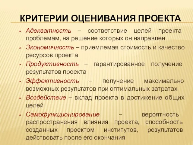 КРИТЕРИИ ОЦЕНИВАНИЯ ПРОЕКТА Адекватность – соответствие целей проекта проблемам, на решение