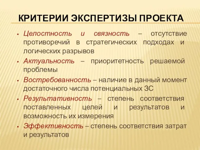 КРИТЕРИИ ЭКСПЕРТИЗЫ ПРОЕКТА Целостность и связность – отсутствие противоречий в стратегических