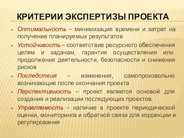 КРИТЕРИИ ЭКСПЕРТИЗЫ ПРОЕКТА Оптимальность – минимизация времени и затрат на получение