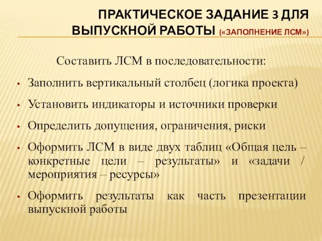 ПРАКТИЧЕСКОЕ ЗАДАНИЕ 3 ДЛЯ ВЫПУСКНОЙ РАБОТЫ («ЗАПОЛНЕНИЕ ЛСМ») Составить ЛСМ в