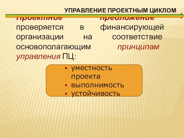 уместность проекта выполнимость устойчивость УПРАВЛЕНИЕ ПРОЕКТНЫМ ЦИКЛОМ Проектное предложение проверяется в