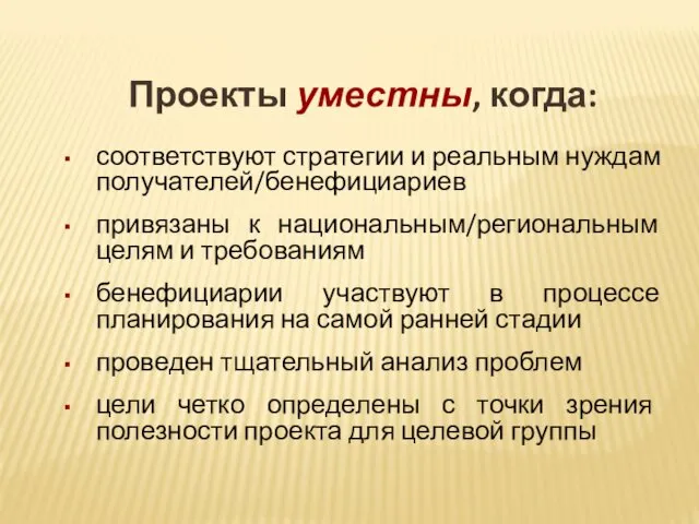 Проекты уместны, когда: соответствуют стратегии и реальным нуждам получателей/бенефициариев привязаны к