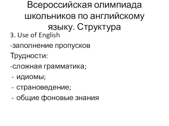 Всероссийская олимпиада школьников по английскому языку. Структура 3. Use of English