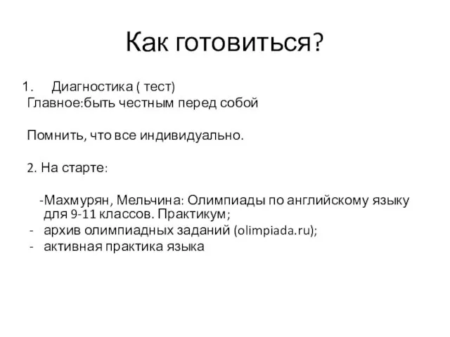 Как готовиться? Диагностика ( тест) Главное:быть честным перед собой Помнить, что