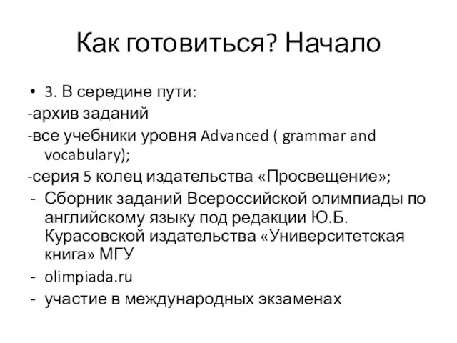 Как готовиться? Начало 3. В середине пути: -архив заданий -все учебники