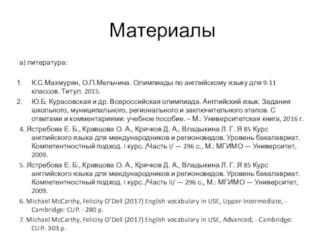 Материалы а) литература: К.С.Махмурян, О.П.Мельчина. Олимпиады по английскому языку для 9-11