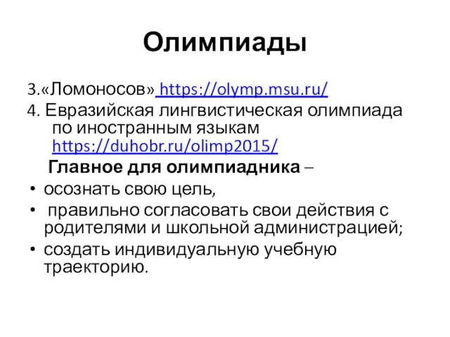 Олимпиады 3.«Ломоносов» https://olymp.msu.ru/ 4. Евразийская лингвистическая олимпиада по иностранным языкам https://duhobr.ru/olimp2015/