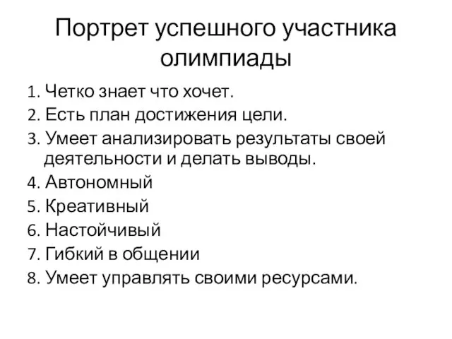 Портрет успешного участника олимпиады 1. Четко знает что хочет. 2. Есть