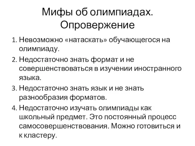 Мифы об олимпиадах. Опровержение 1. Невозможно «натаскать» обучающегося на олимпиаду. 2.