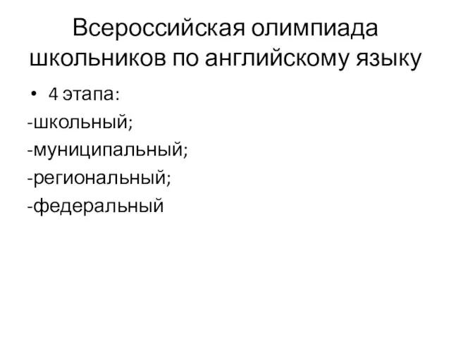 Всероссийская олимпиада школьников по английскому языку 4 этапа: -школьный; -муниципальный; -региональный; -федеральный