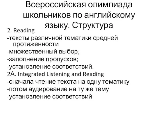 Всероссийская олимпиада школьников по английскому языку. Структура 2. Reading -тексты различной