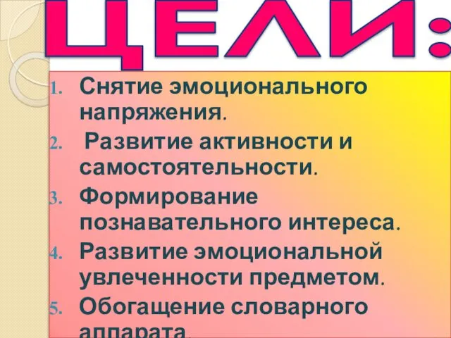 ЦЕЛИ: Снятие эмоционального напряжения. Развитие активности и самостоятельности. Формирование познавательного интереса.