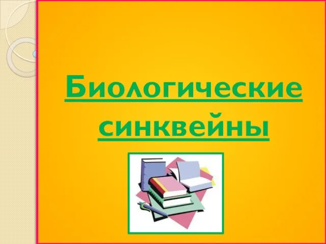 Биологические синквейны