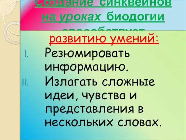 Создание синквейнов на уроках биодогии способствует развитию умений: Резюмировать информацию. Излагать