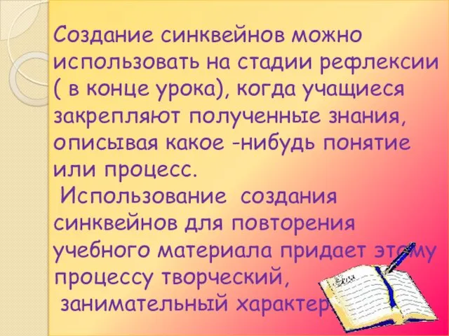 Создание синквейнов можно использовать на стадии рефлексии ( в конце урока),