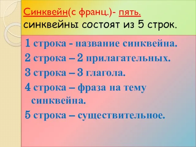 Синквейн(с франц.)- пять. синквейны состоят из 5 строк. 1 строка -