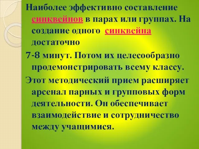 Наиболее эффективно составление синквейнов в парах или группах. На создание одного