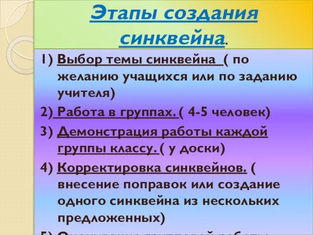 Этапы создания синквейна. 1) Выбор темы синквейна ( по желанию учащихся