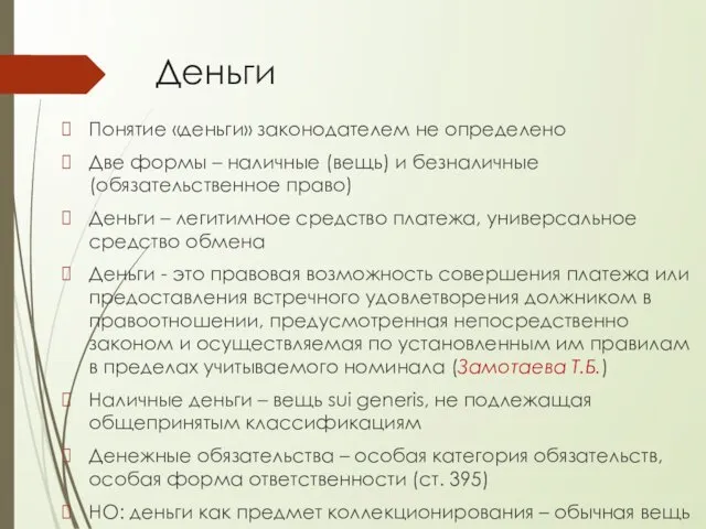 Деньги Понятие «деньги» законодателем не определено Две формы – наличные (вещь)