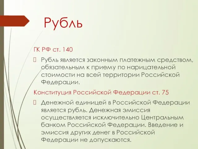 Рубль ГК РФ ст. 140 Рубль является законным платежным средством, обязательным