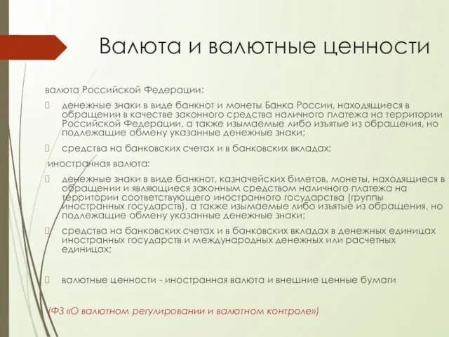 Валюта и валютные ценности валюта Российской Федерации: денежные знаки в виде