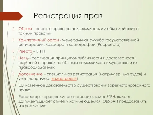 Регистрация прав Объект – вещные права на недвижимость и любые действия