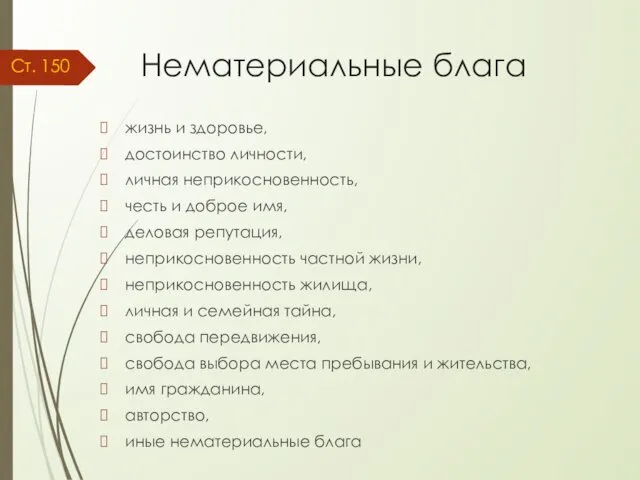 Нематериальные блага жизнь и здоровье, достоинство личности, личная неприкосновенность, честь и