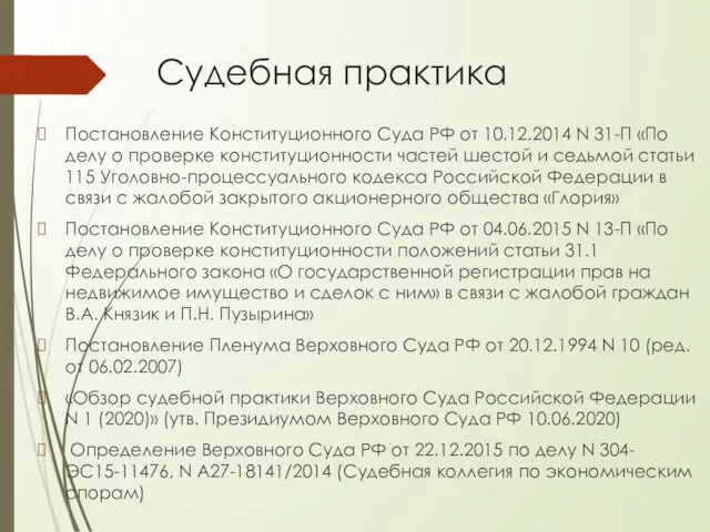 Судебная практика Постановление Конституционного Суда РФ от 10.12.2014 N 31-П «По