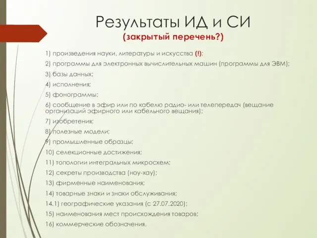 Результаты ИД и СИ (закрытый перечень?) 1) произведения науки, литературы и