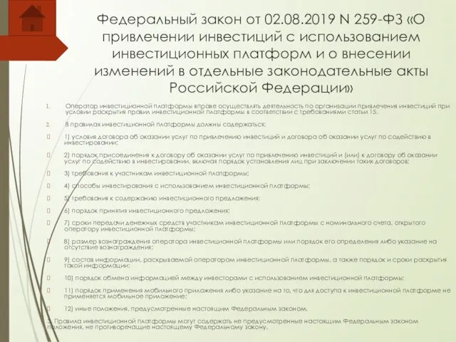 Федеральный закон от 02.08.2019 N 259-ФЗ «О привлечении инвестиций с использованием