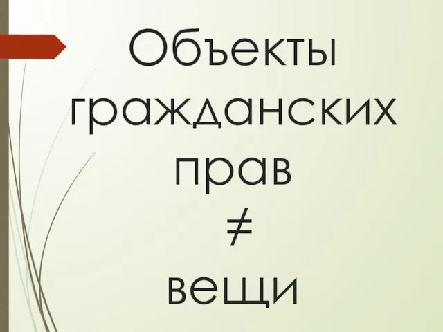 Объекты гражданских прав ≠ вещи