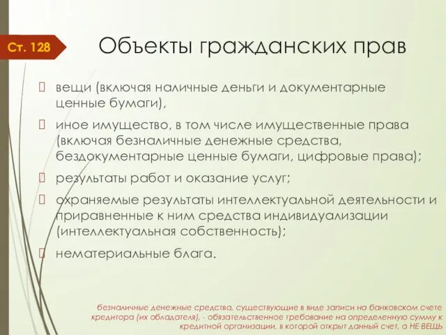 Объекты гражданских прав вещи (включая наличные деньги и документарные ценные бумаги),