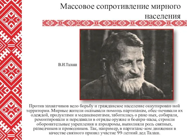 Против захватчиков вело борьбу и гражданское население оккупирован-ной территории. Мирные жители