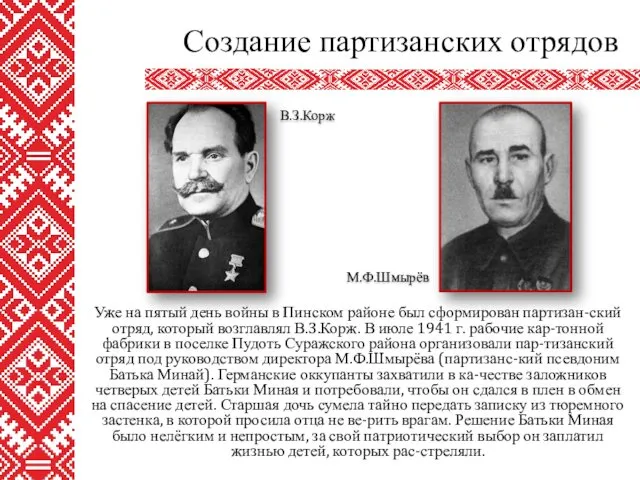 Уже на пятый день войны в Пинском районе был сформирован партизан-ский