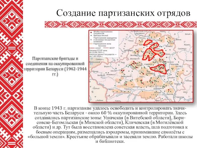 В конце 1943 г. партизанам удалось освободить и контролировать значи-тельную часть