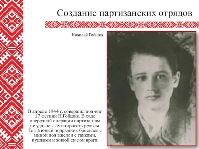 В апреле 1944 г. совершил под-виг 17-летний Н.Гойшик. В ходе очередной