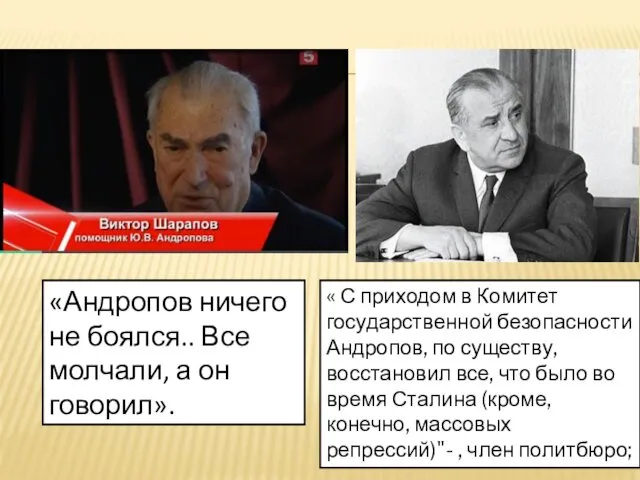 «Андропов ничего не боялся.. Все молчали, а он говорил». « С