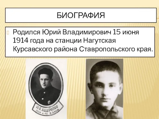 БИОГРАФИЯ Родился Юрий Владимирович 15 июня 1914 года на станции Нагутская Курсавского района Ставропольского края.