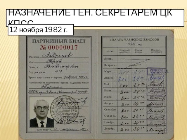 НАЗНАЧЕНИЕ ГЕН. СЕКРЕТАРЕМ ЦК КПСС 12 ноября 1982 г.