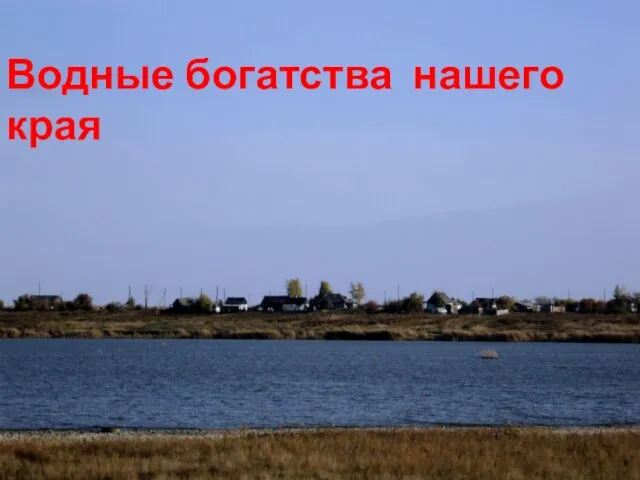 Водные богатства нашего края