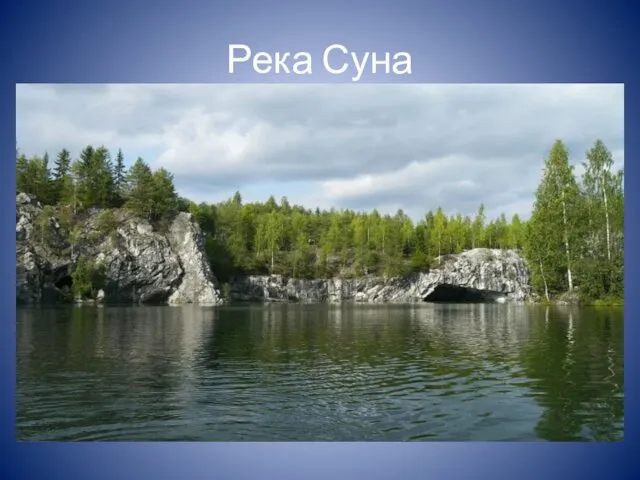 Река Суна