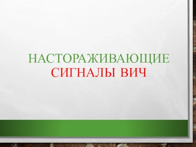 НАСТОРАЖИВАЮЩИЕ СИГНАЛЫ ВИЧ